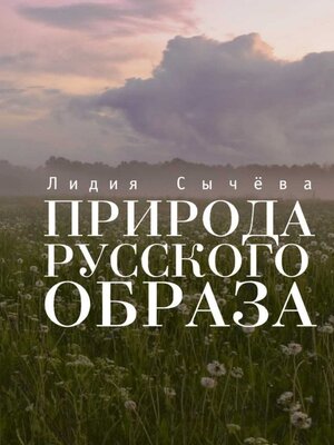 cover image of Природа русского образа